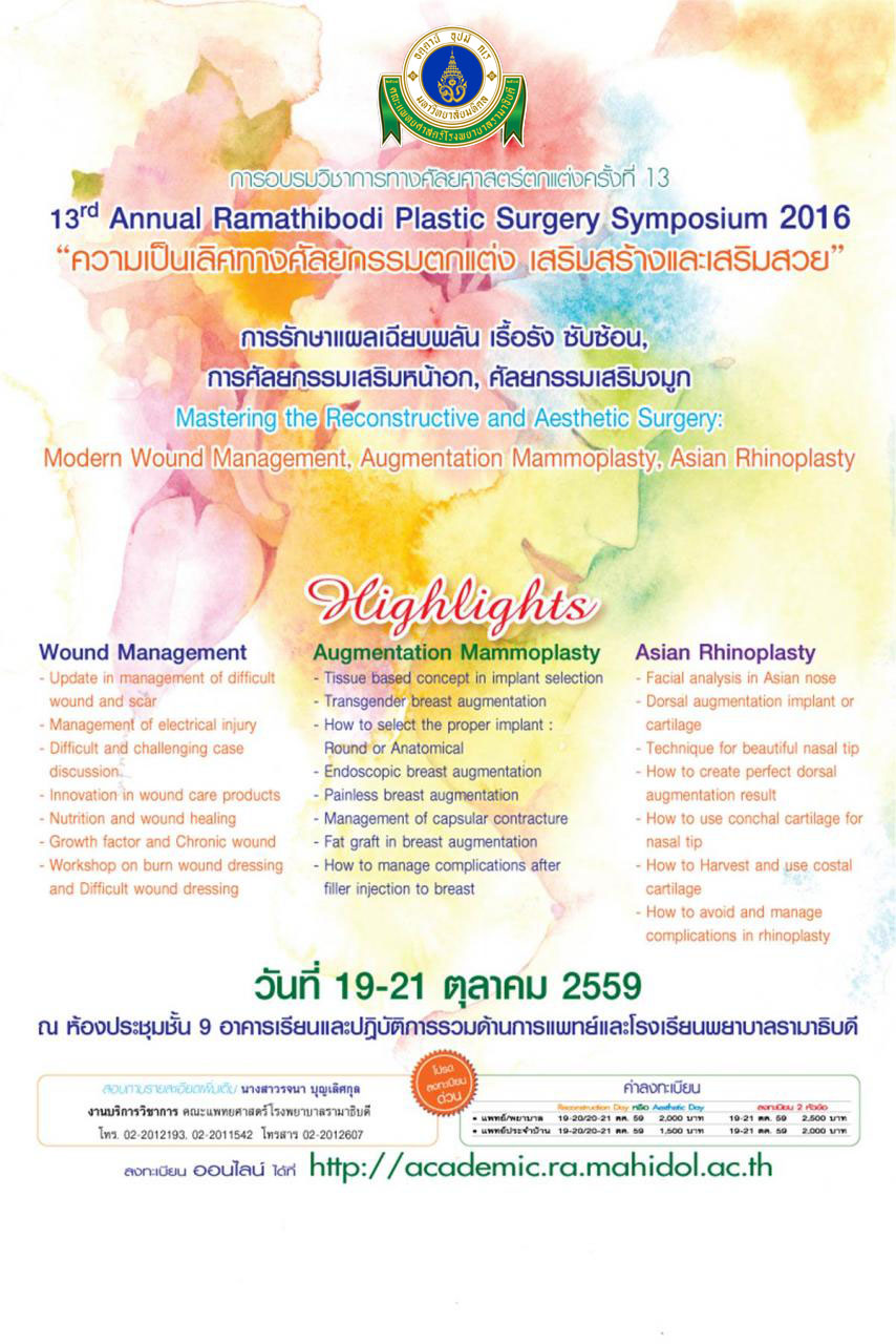 อบรมวิชาการทางศัลยศาสตร์ตกแต่ง ครั้งที่ 13 "ความเป็นเลิศทางศัลยกรรมตกแต่ง เสริมสร้างและเสริมสวย"