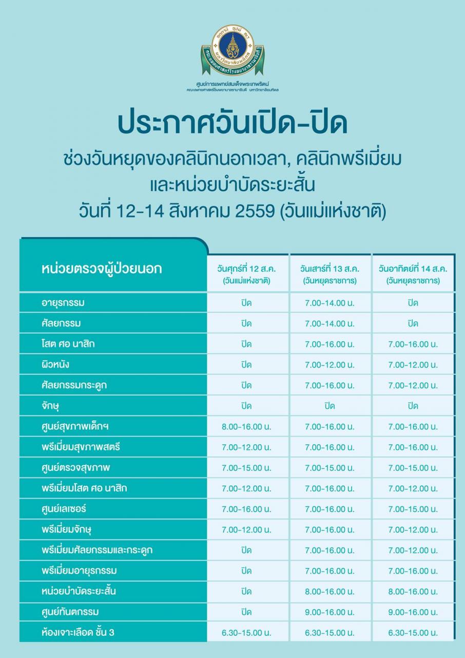 ประกาศปิดให้บริการ คลินิกพิเศษนอกเวลา คลินิกพรีเมี่ยม และหน่วยบำบัดระยะสั้น