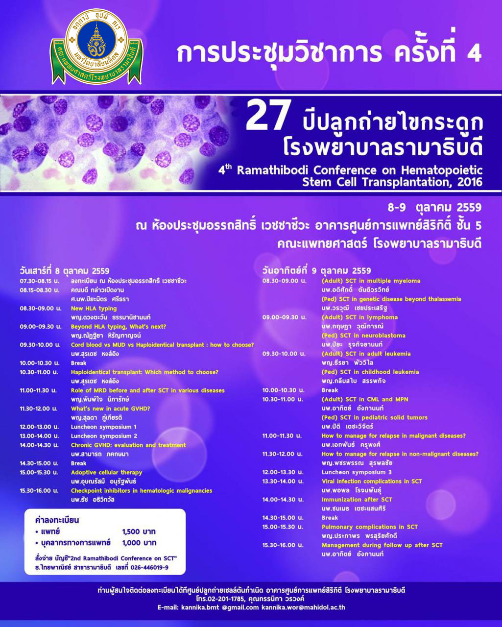ประชุมวิชาการครั้งที่ 4 Ramathibodi Stem Cell Transplantation 2016
