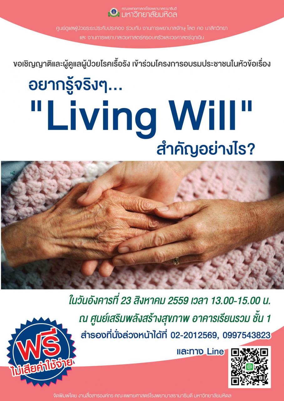 อยากรู้จริงๆ... "Living Will" สำคัญอย่างไร?