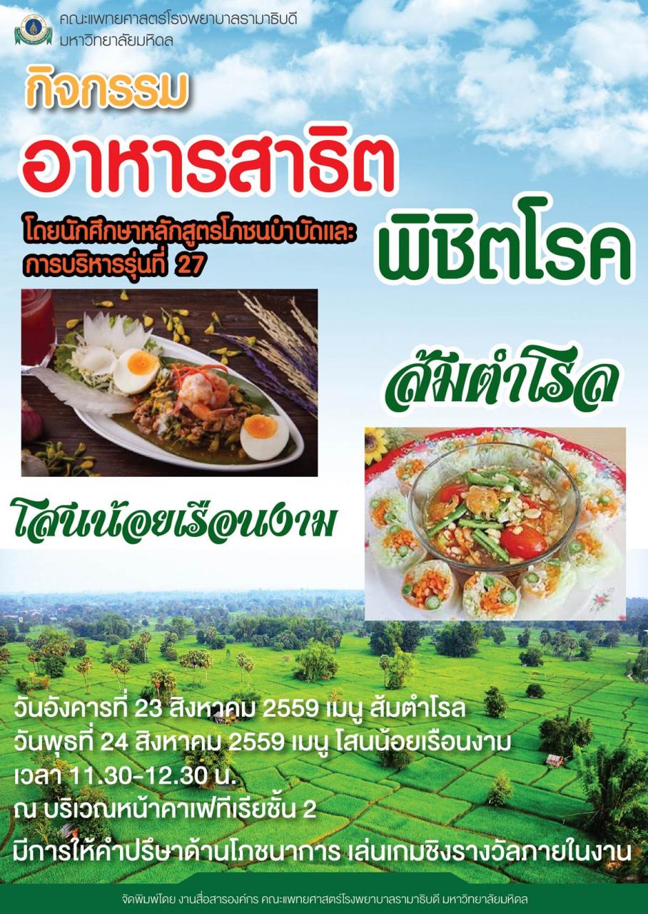 ขอเชิญร่วมกิจกรรมอาหารสาธิต พิชิตโรค "โสนน้อยเรือนงามกับส้มตำโรล"