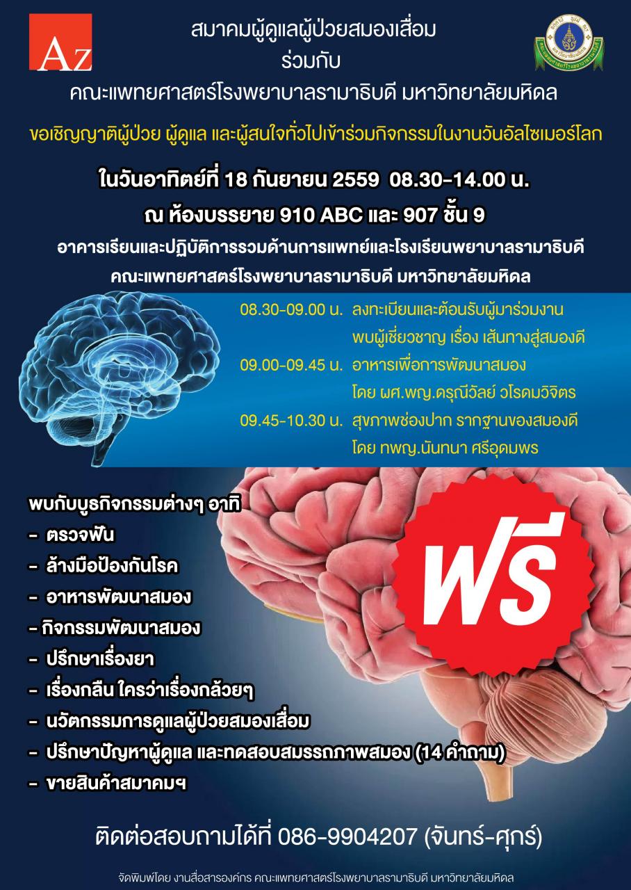 ขอเชิญญาติผู้ป่วย ผู้ดูแล และผู้สนใจเข้าร่วมกิจกรรมในงานวันอัลไซเมอร์โลก
