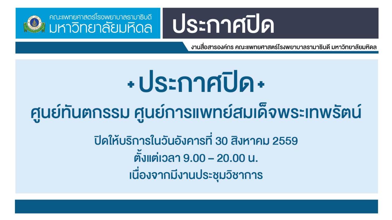 ประกาศปิดให้บริการ ศูนย์ทันตกรรม ศูนย์การแพทย์สมเด็จพระเทพรัตน์