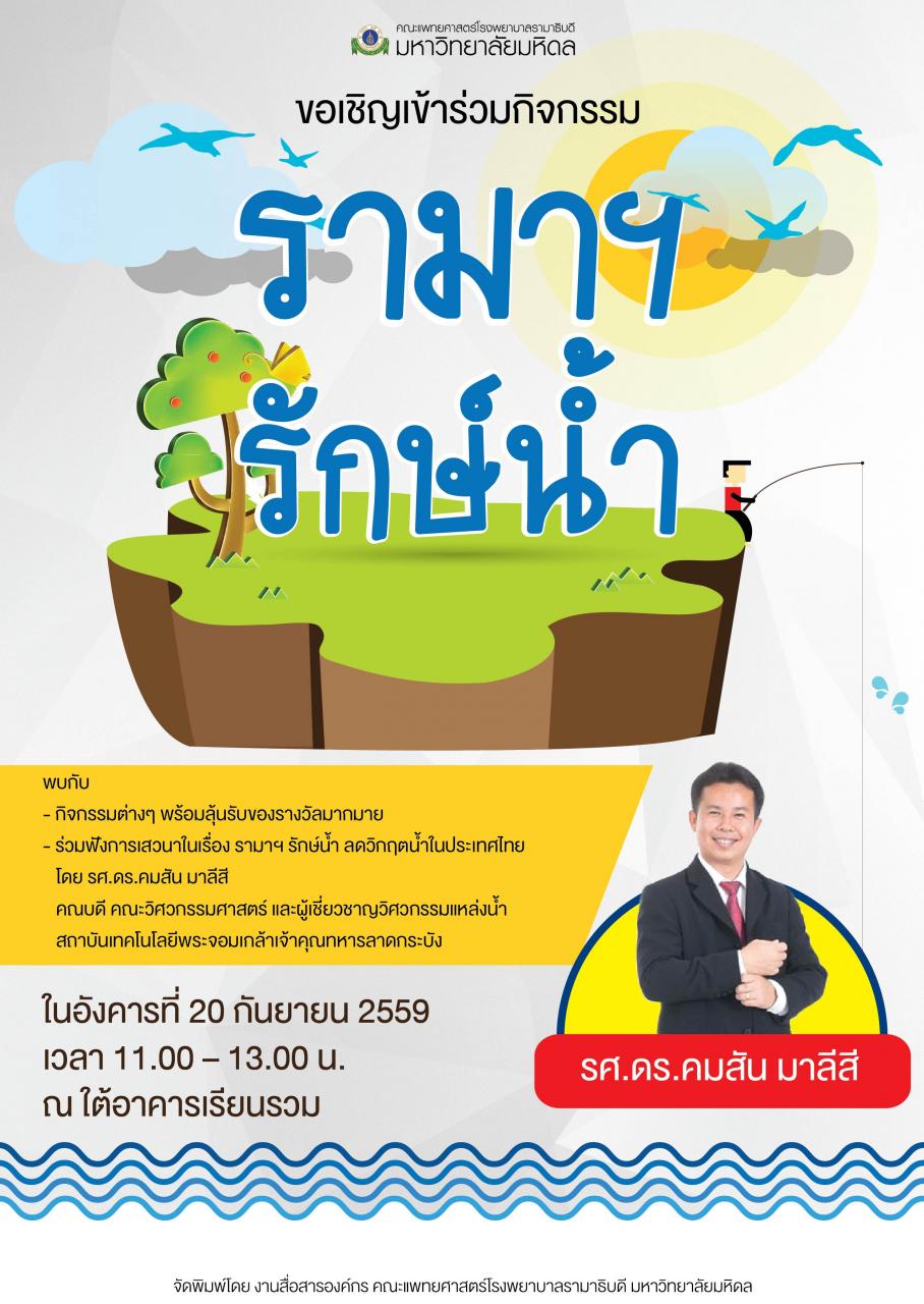 ขอเชิญร่วมกิจกรรม "รามาฯ รักษ์น้ำ"