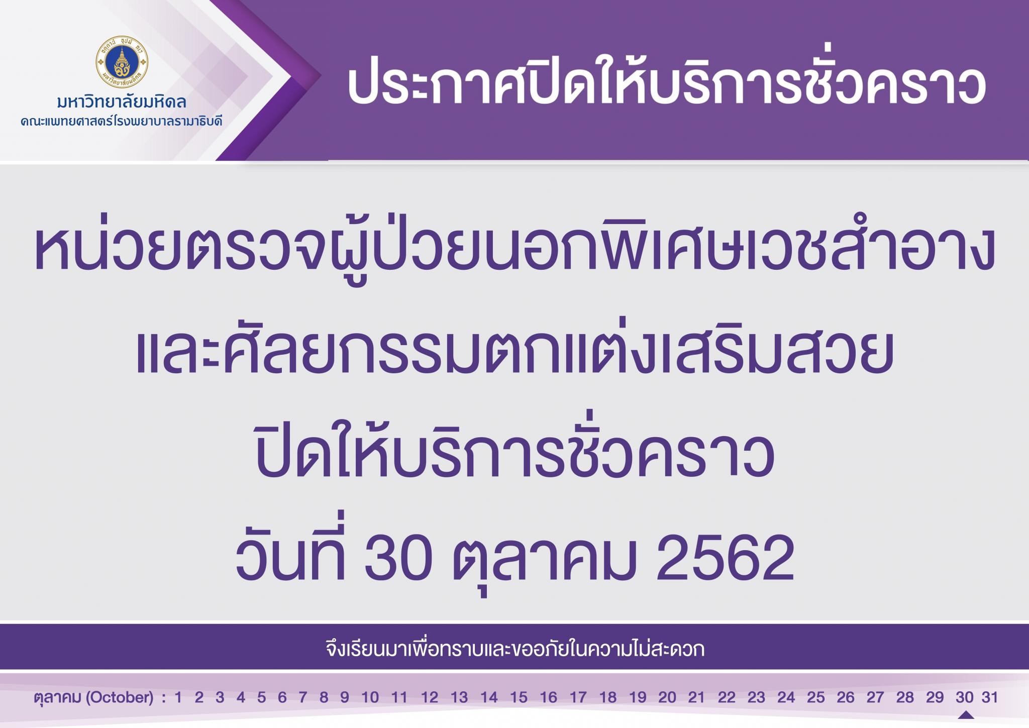 ประกาศปิดให้บริการชั่วคราว หน่วยตรวจผู้ป่วยนอกพิเศษเวชสำอางและศัลยกรรมตกแต่งเสริมสวย