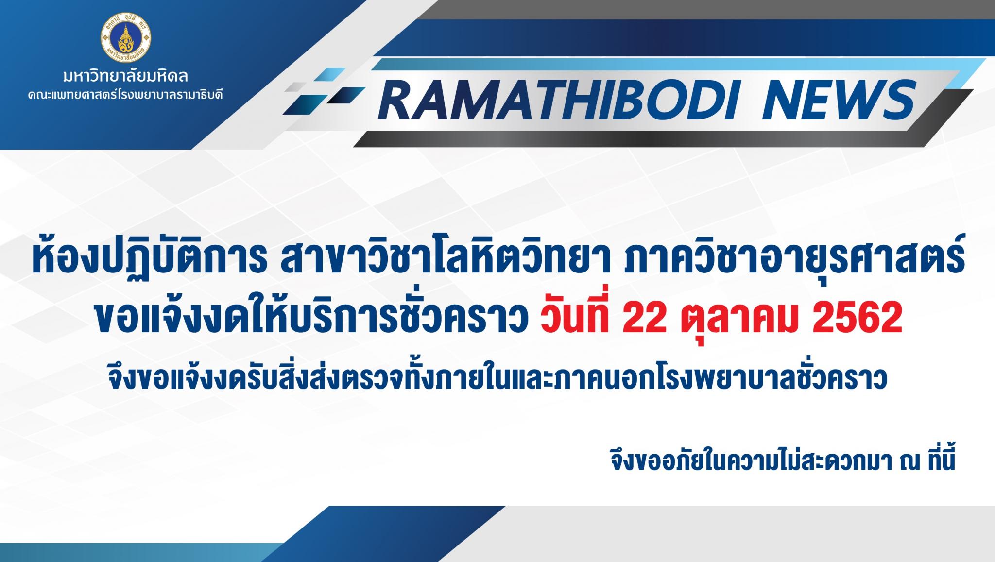 ห้องปฏิบัติการ สาขาวิชาโลหิตวิทยา ภาควิชาอายุรศาสตร์ งดให้บริการชั่วคราว