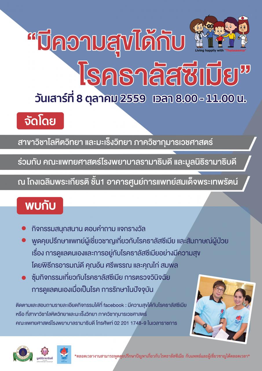 ขอเชิญเข้าร่วมกิจกรรม มีความสุขได้กับโรคธาลัสซีเมีย