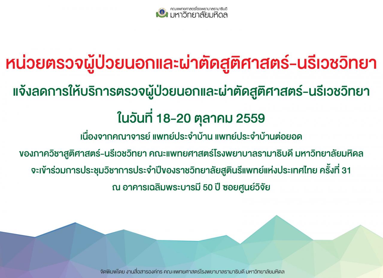 ประกาศ ขอลดให้บริการตรวจผู้ป่วยนอกและผ่าตัดสูติศาสตร์-นรีเวชวิทยา