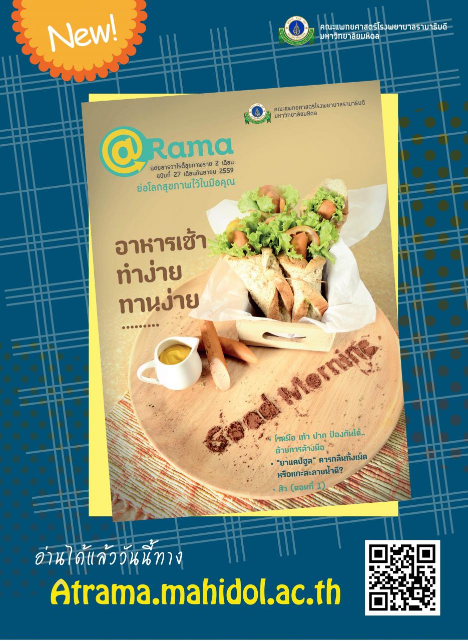 นิตยสารวาไรตี้สุขภาพดี @Rama ฉบับที่ 27 เดือนกันยายน 2559 ออกแล้วจ้า!!