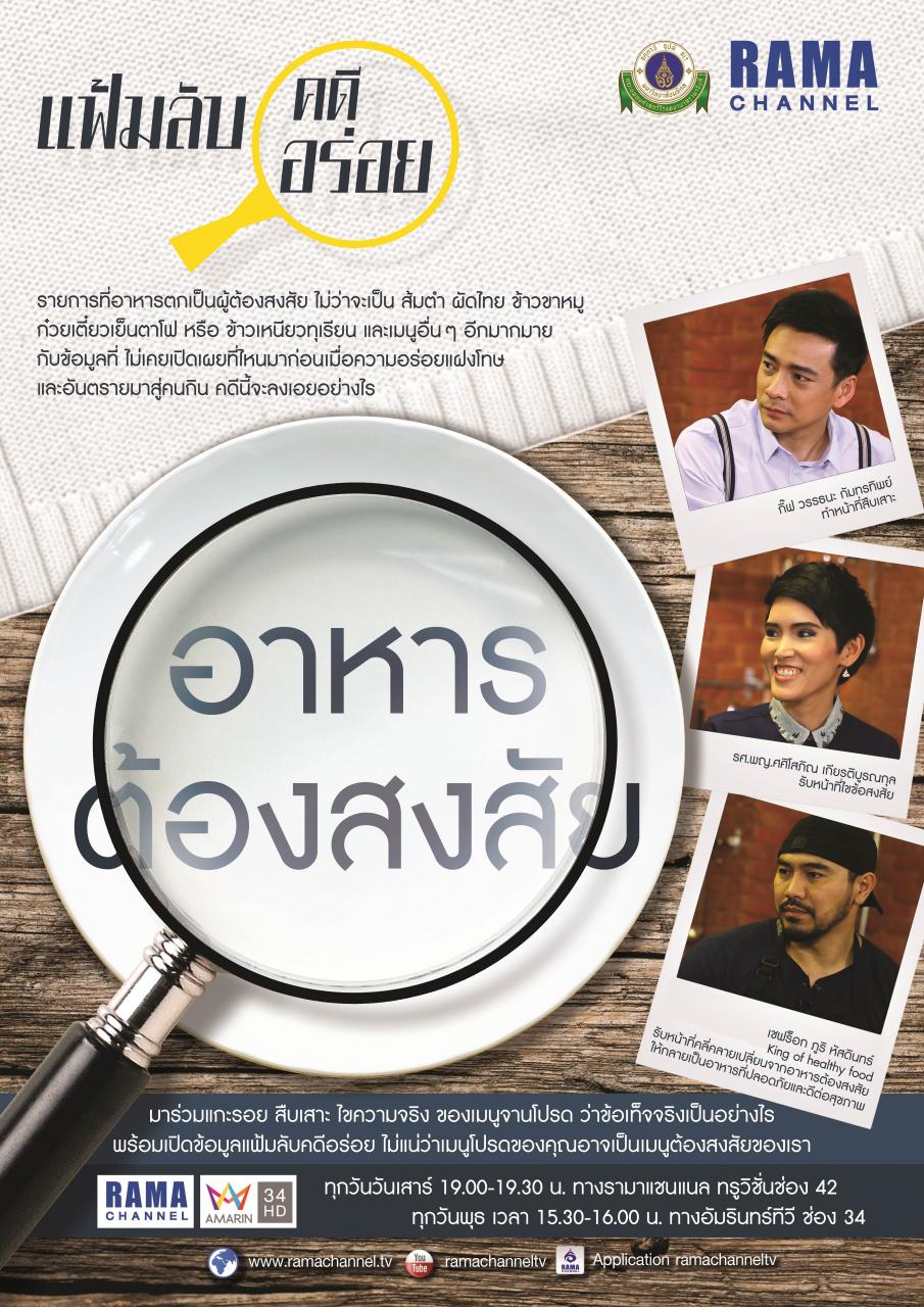 ติดตามรายการ "แฟ้มลับคดีอร่อย" ได้แล้ววันนี้