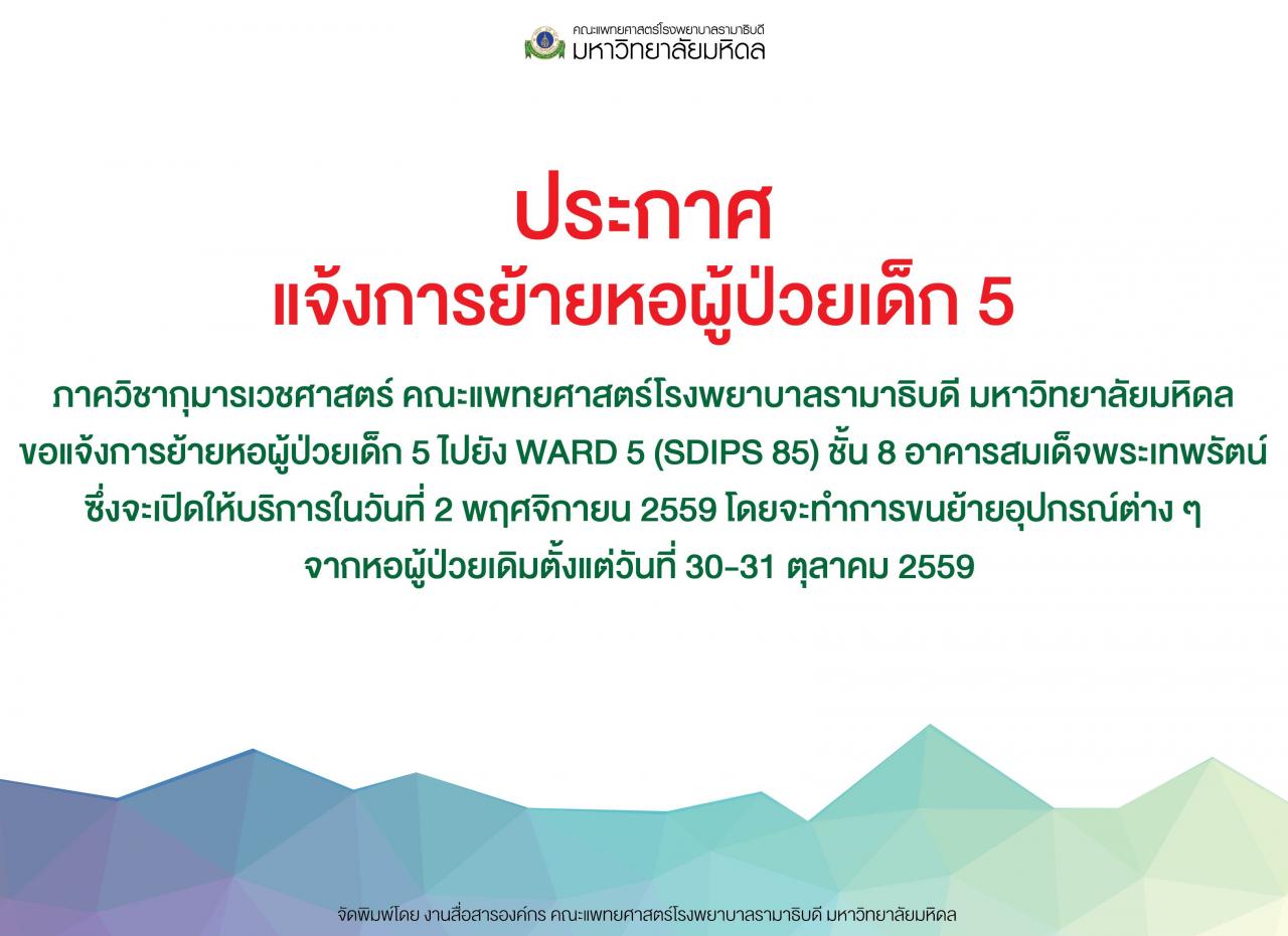 ประกาศ แจ้งการย้ายหอผู้ป่วยเด็ก 5