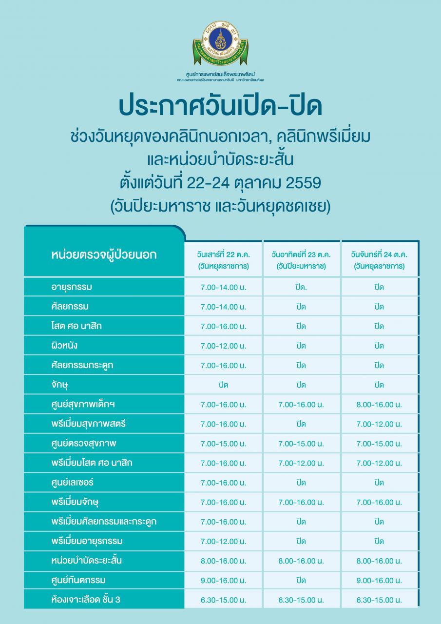 ประกาศวันเปิด - ปิด คลินิกวันปิยะมหาราชและวันหยุดชดเชย