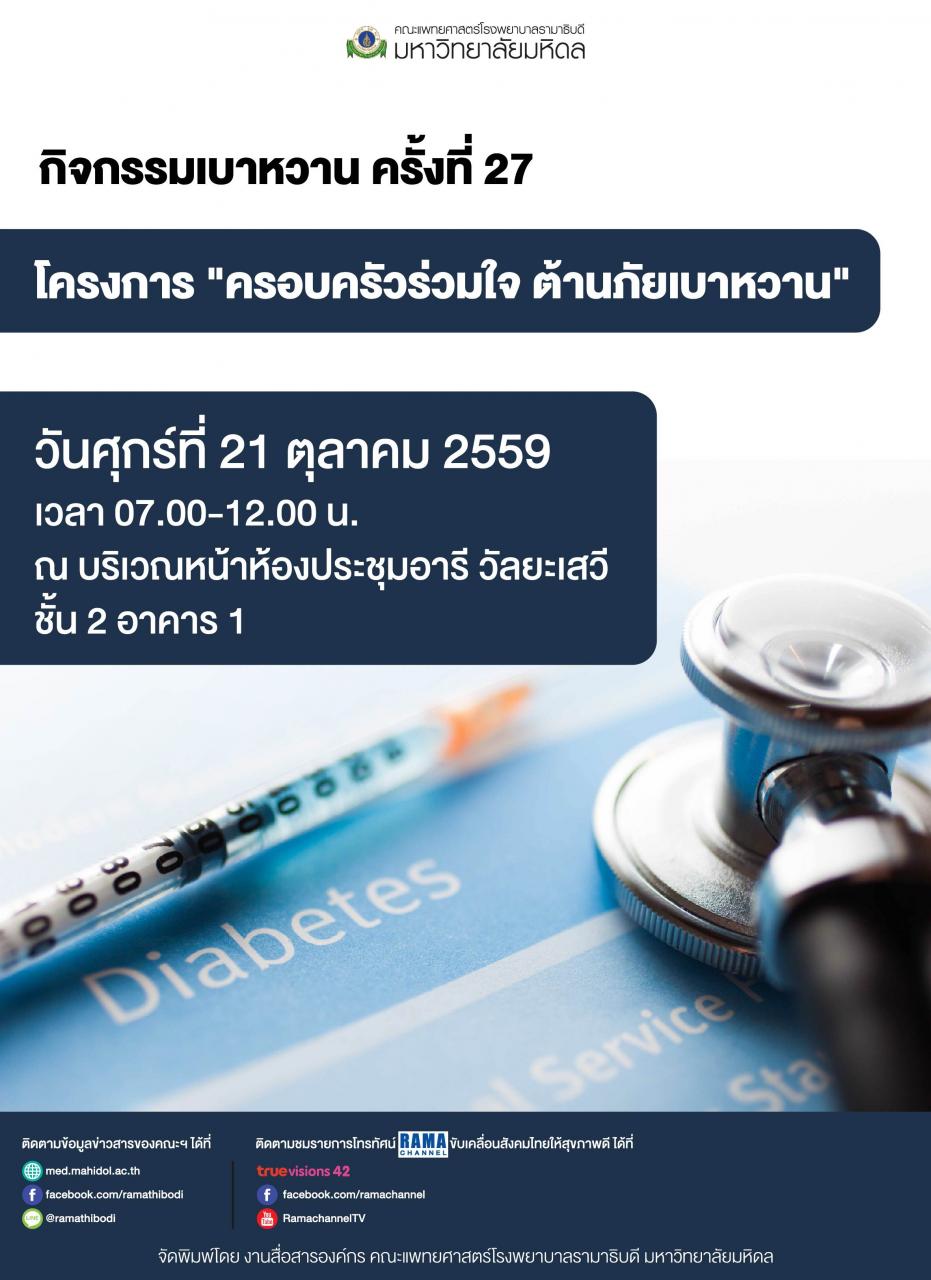 กิจกรรมเบาหวาน ครั้งที่ 27 โครงการ "ครอบครัวร่วมใจ ต้านภัยเบาหวาน"