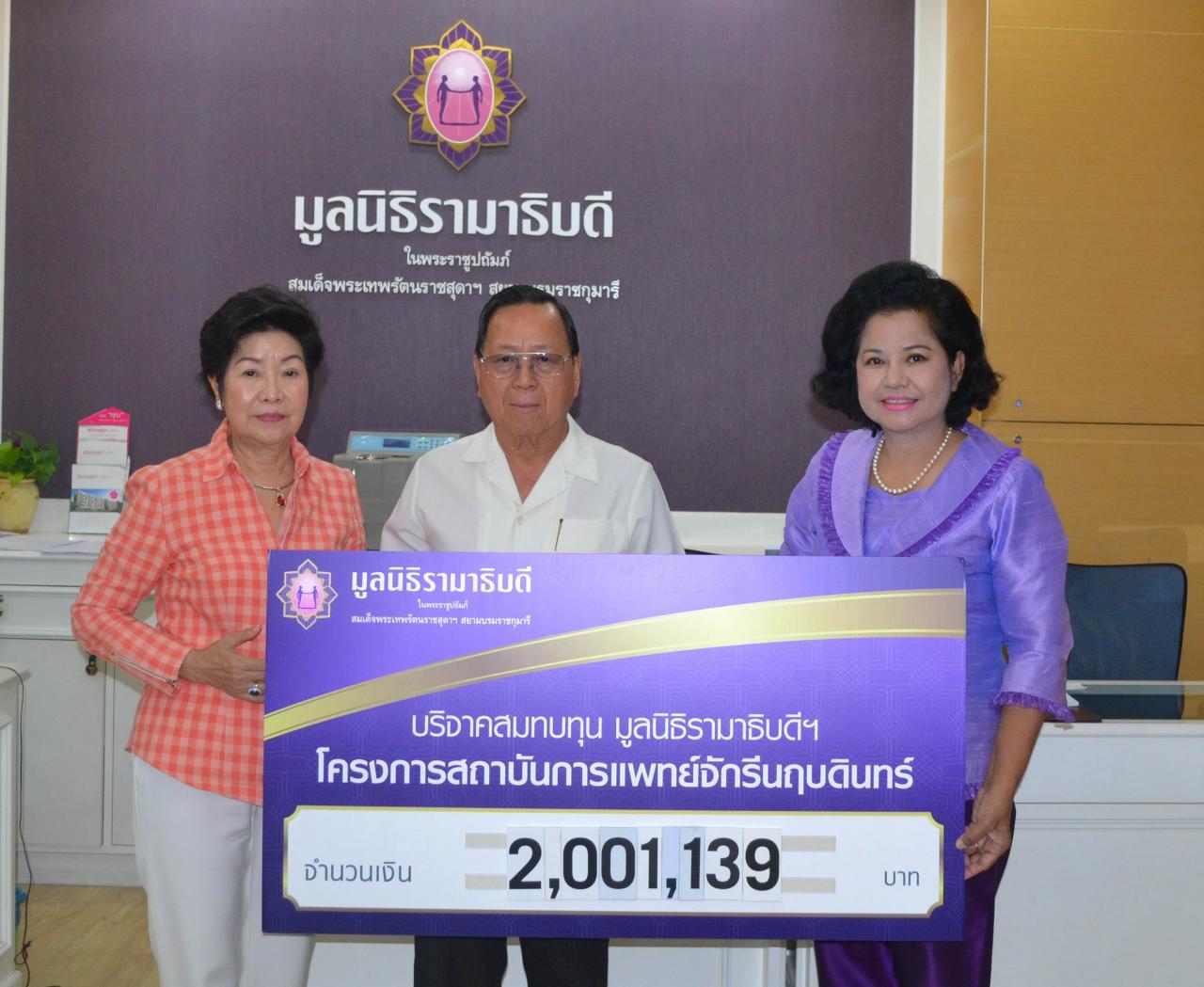 คุณยุทธนา-คุณทัศนีย์ เฉลิมกิตติชัย มอบเงินบริจาคเพื่อสมทบทุนโครงการสถาบันการแพทย์จักรีนฤบดินทร์