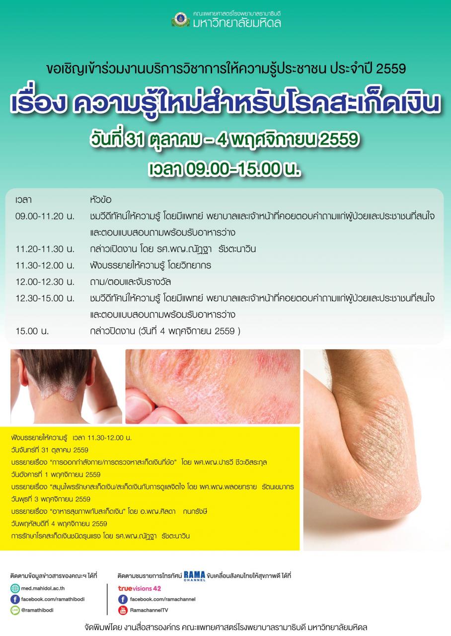 ขอเชิญร่วมงาน ความรู้ใหม่สำหรับโรคสะเก็ดเงิน