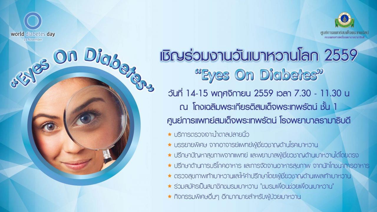 เชิญร่วมงานวันเบาหวานโลก 2559 "Eyes On Diabetes"