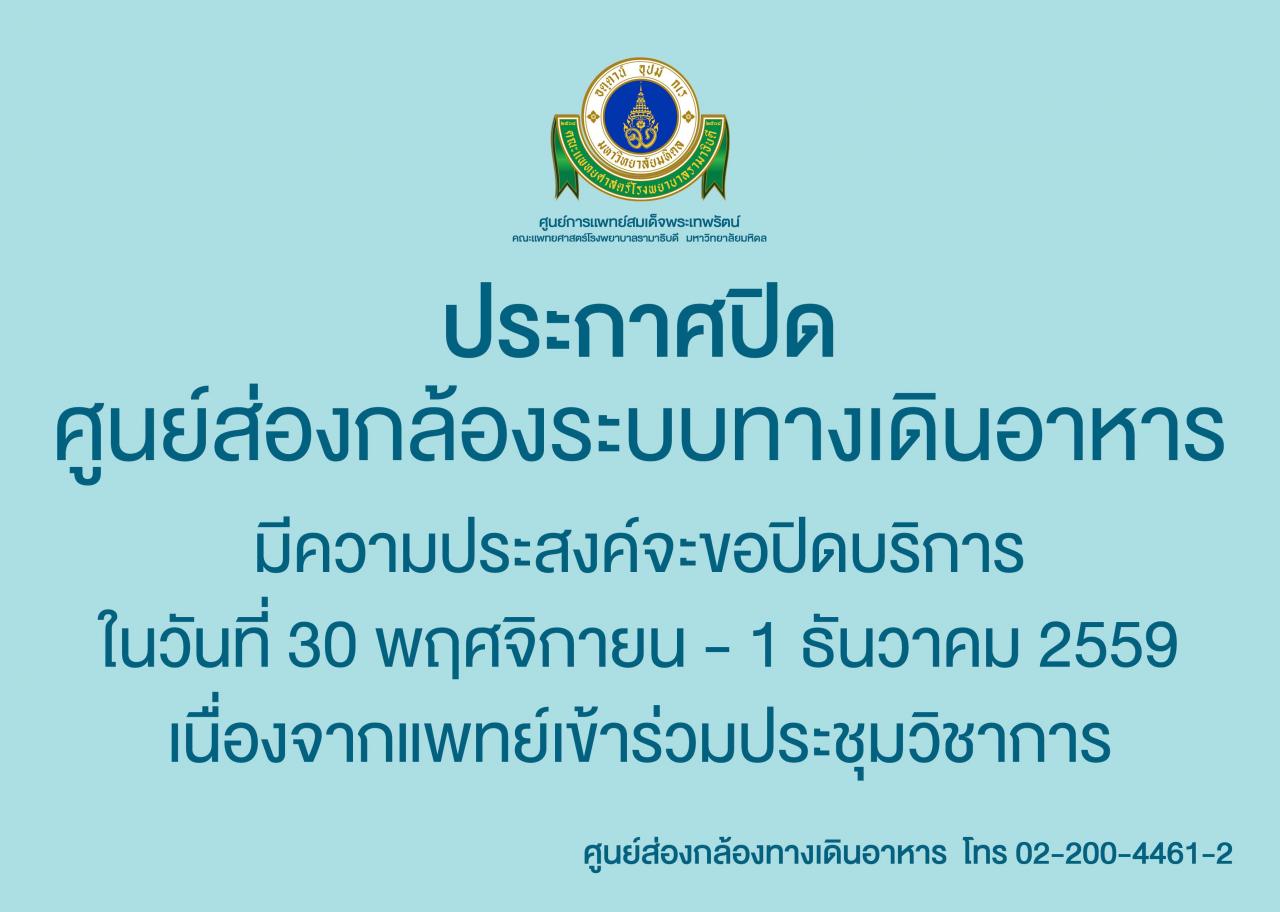 ประกาศปิด ศูนย์ส่องกล้องระบบทางเดินอาหาร