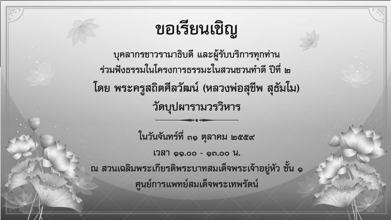 ขอเรียนเชิญร่วมฟังธรรมในโครงการธรรมะในสวนชวนทำดี ปีที่ ๒