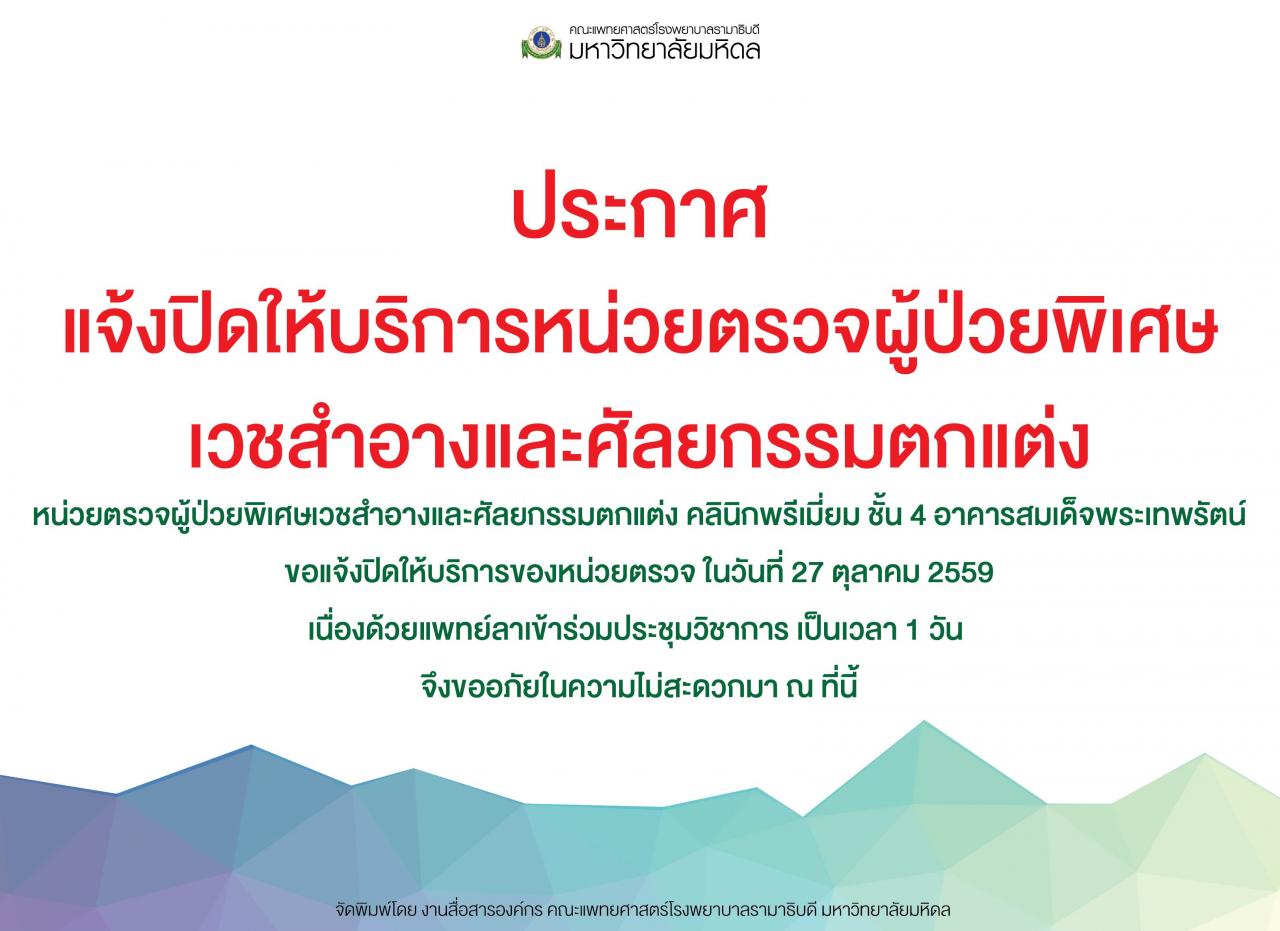 ประกาศ แจ้งปิดให้บริการหน่วยตรวจผู้ป่วยพิเศษเวชสำอางและศัลยกรรมตกแต่ง