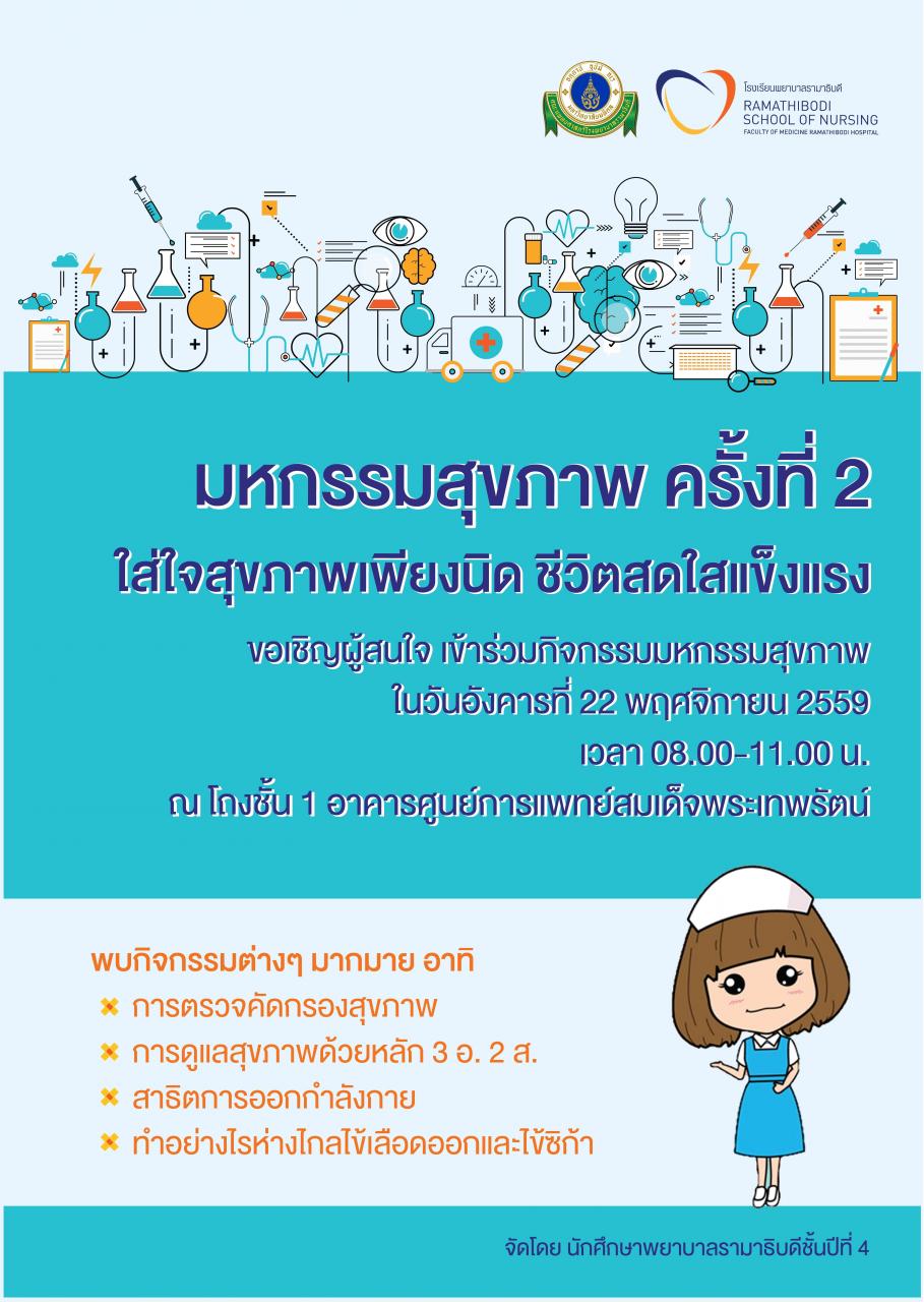 มหกรรมสุขภาพ ครั้งที่ 2 ใส่ใจสุขภาพเพียงนิด ชีวิตสดใสแข็งแรง