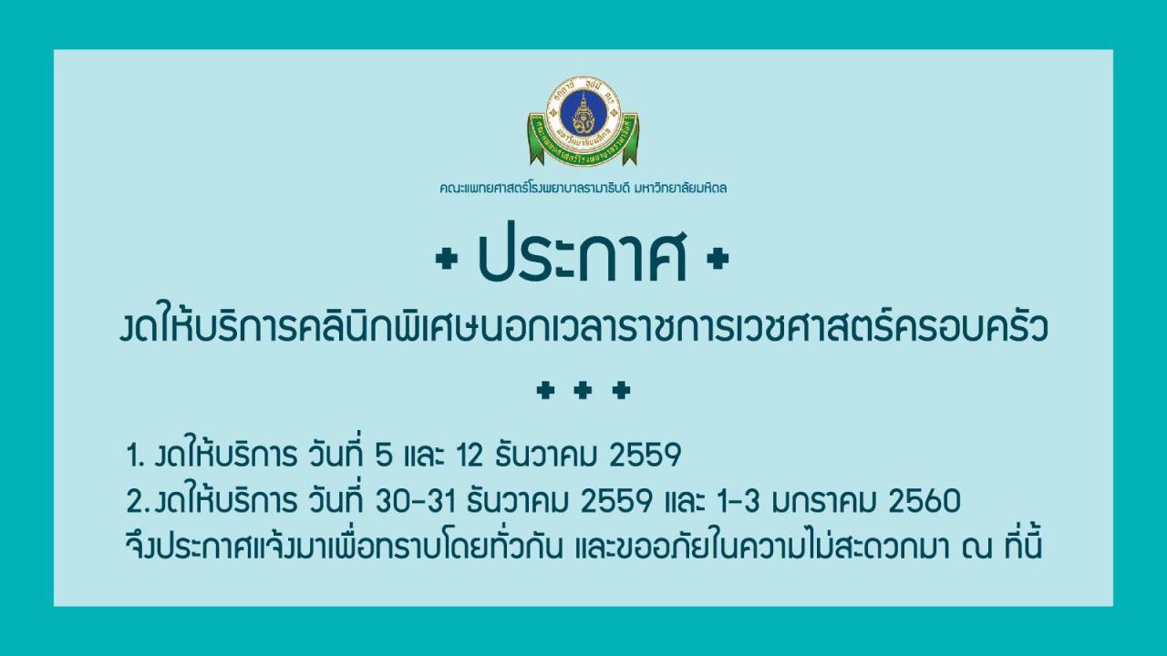 งดให้บริการคลินิกพิเศษนอกเวลาราชการเวชศาสตร์ครอบครัว