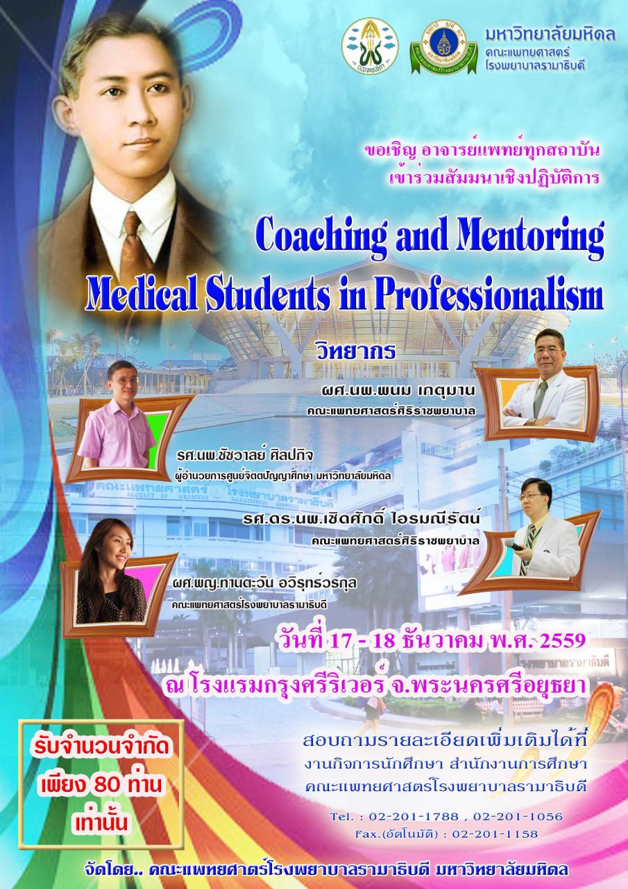 ขอเชิญเข้าร่วมสัมมนาเชิงปฏิบัติการ Coaching and Mentoring Medical Students in Professionalism