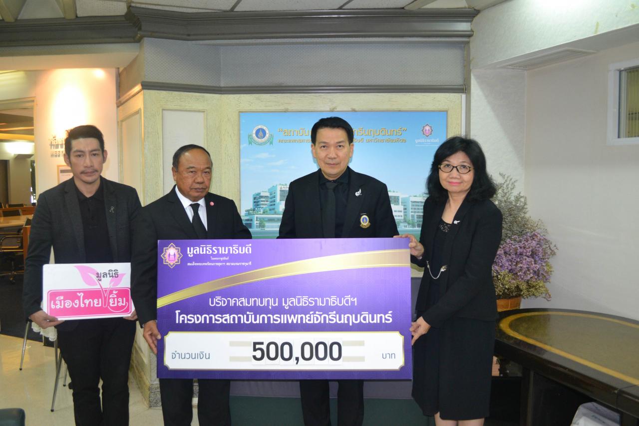บริจาคเงินสมทบทุนโครงการสถาบันการแพทย์จักรีนฤบดินทร์