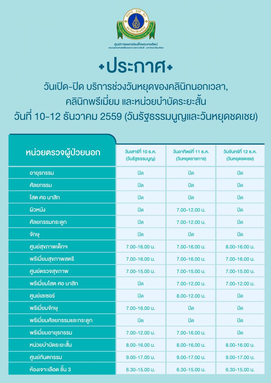 วันเปิด - ปิด บริการช่วงวันหยุดของคลินิกนอกเวลา คลินิกพรีเมี่ยมและหน่วยบำบัดระยะสั้น