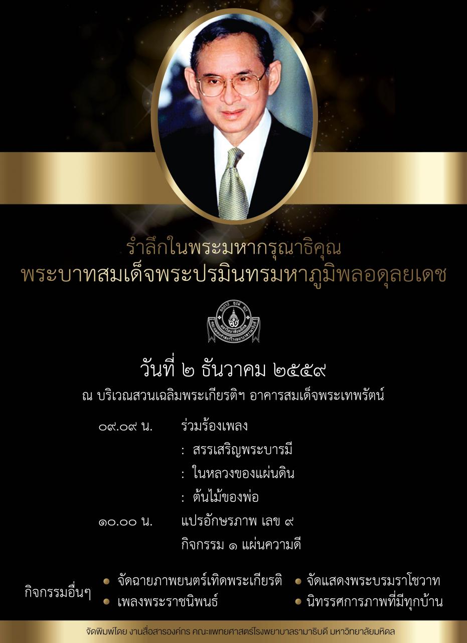 กิจกรรมแสดงความรำลึกในพระมหากรุณาธิคุณ