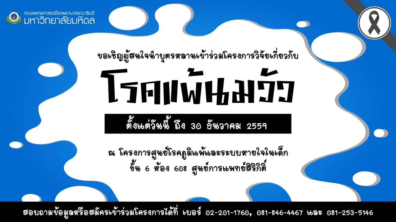 ขอเชิญผู้ที่สนใจนำบุตรหลานเข้าร่วมโครงการวิจัยเกี่ยวกับ "โรคแพ้นมวัว"