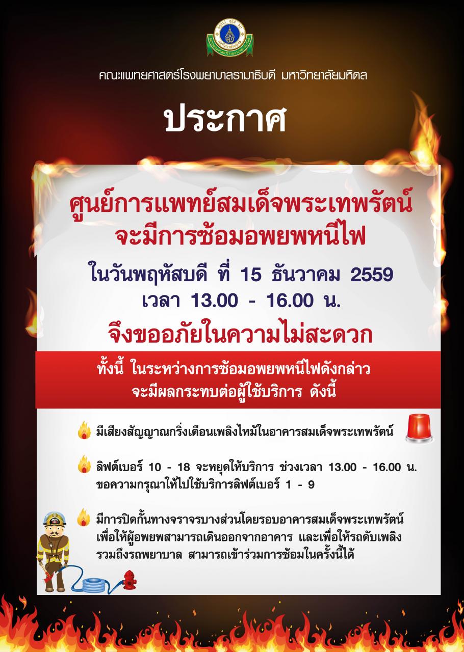 ประกาศ การซ้อมอพยพหนีไฟ ศูนย์การแพทย์สมเด็จพระเทพรัตน์