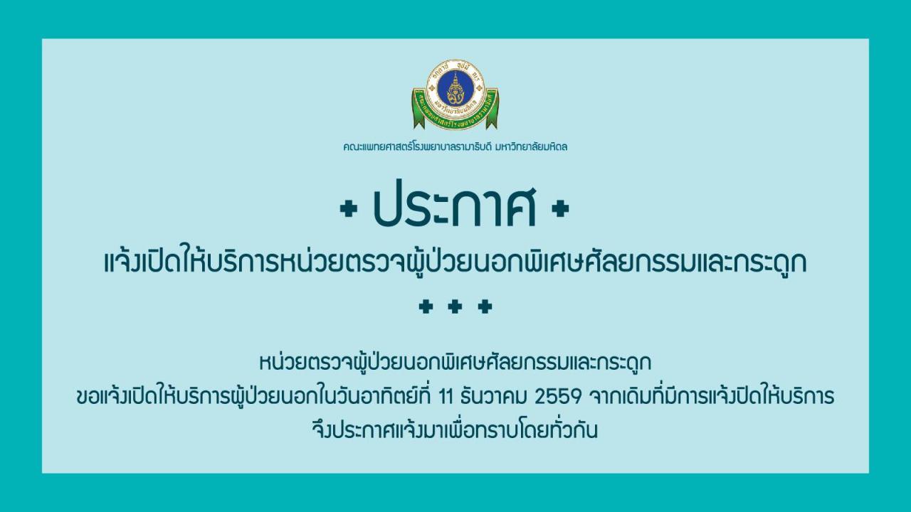 ประกาศแจ้งเปิดให้บริการหน่วยตรวจผู้ป่วยนอกพิเศษศัลยกรรมและกระดูก