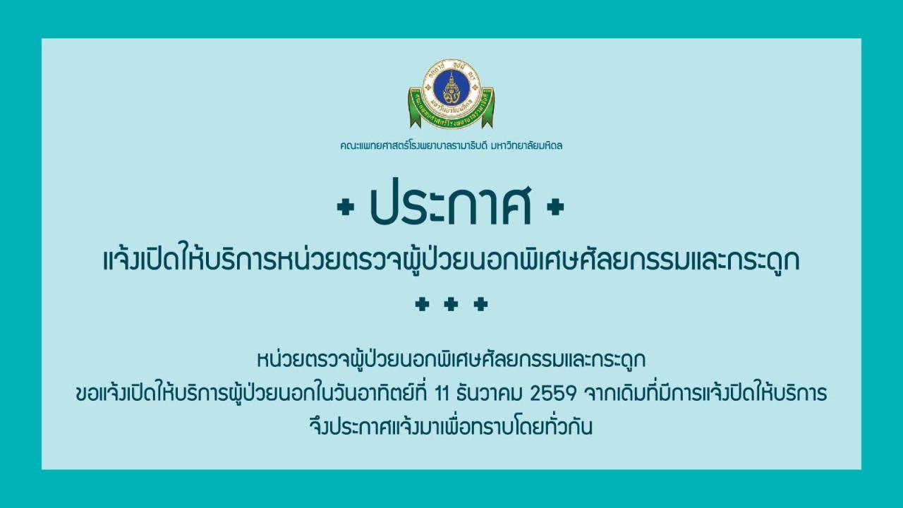 ประกาศแจ้งเปิดให้บริการหน่วยตรวจผู้ป่วยนอกพิเศษศัลยกรรมและกระดูก