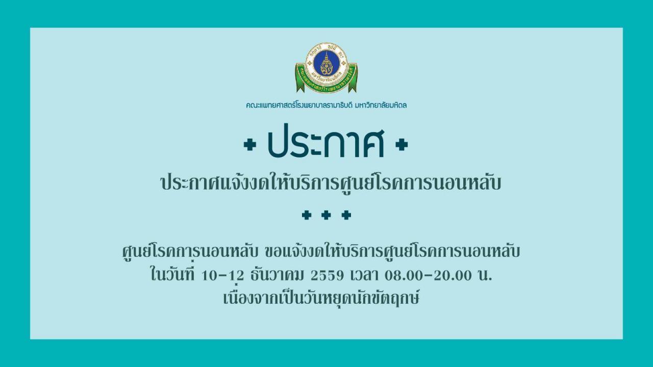 ประกาศแจ้งงดให้บริการศูนย์โรคการนอนหลับ