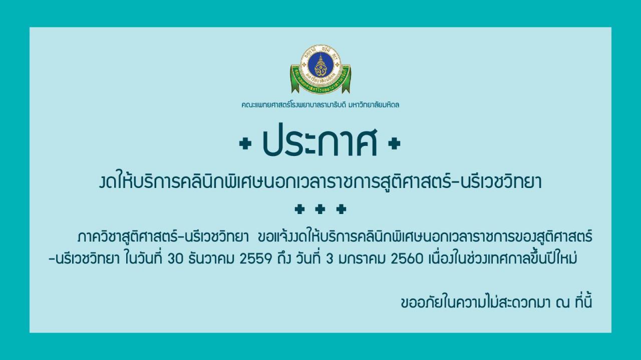 งดให้บริการคลินิกพิเศษนอกเวลาราชการสูติศาสตร์-นรีเวชวิทยา