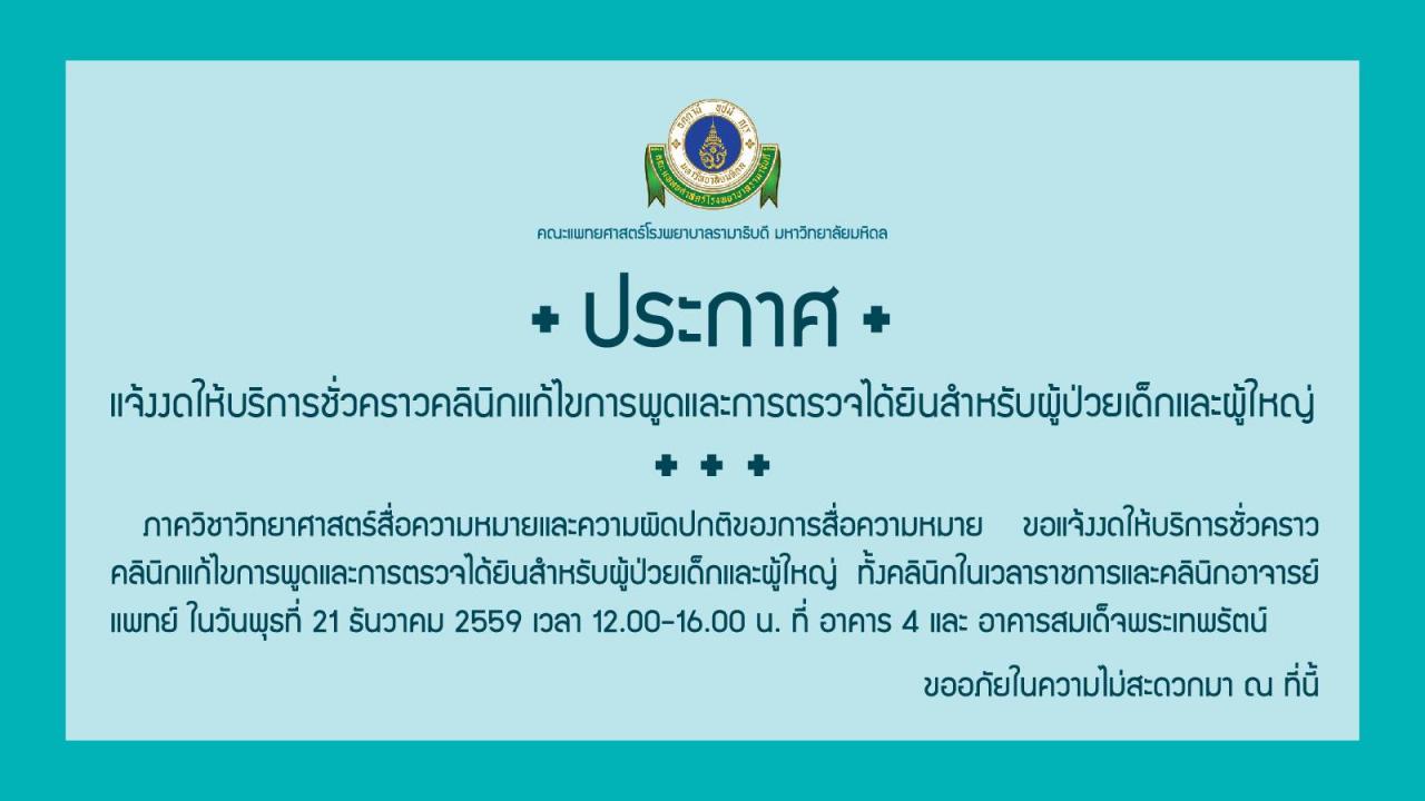 แจ้งงดให้บริการชั่วคราวคลินิกแก้ไขการพูดและการตรวจได้ยินสำหรับผู้ป่วยเด็กและผู้ใหญ่