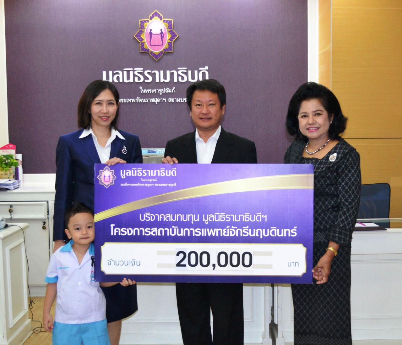 คุณสุเบญจา โฆษะครรชิต และครอบครัว มอบเงินบริจาคเพื่อสมทบทุนโครงการสถาบันการแพทย์จักรีนฤบดินทร์