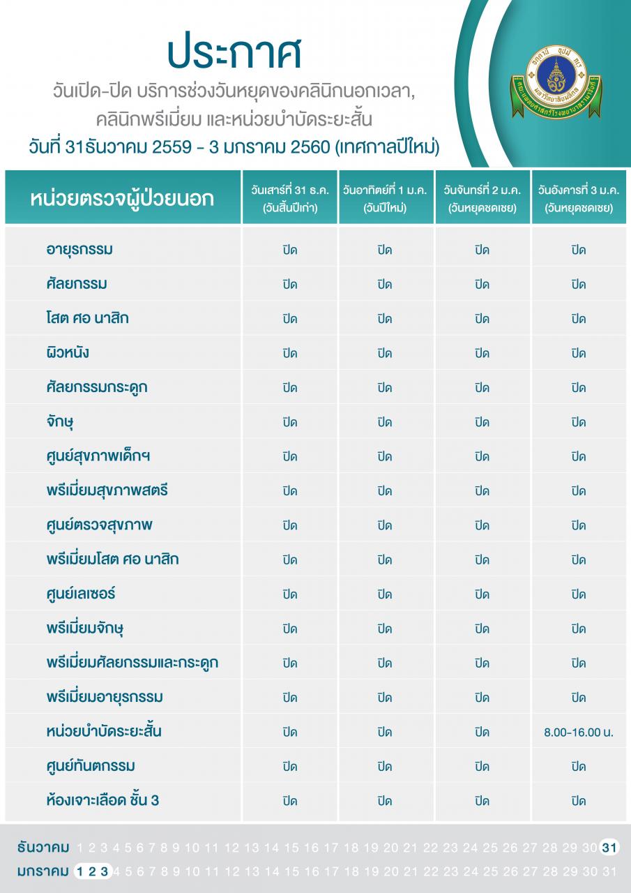 ประกาศวันเปิด - ปิด บริการช่วงวันหยุดของคลินิกนอกเวลา คลินิกพรีเมี่ยม และหน่วยบำบัดระยะสั้น 