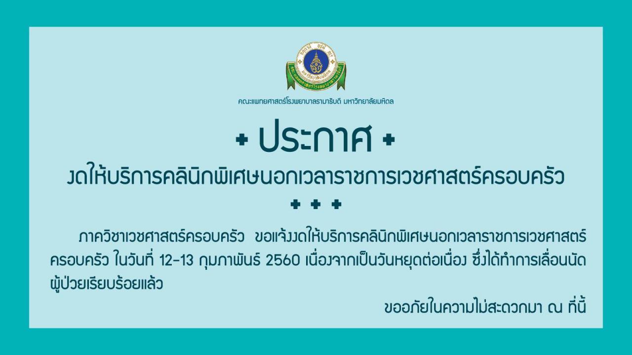 งดให้บริการคลินิกพิเศษนอกเวลาราชการเวชศาสตร์ครอบครัว