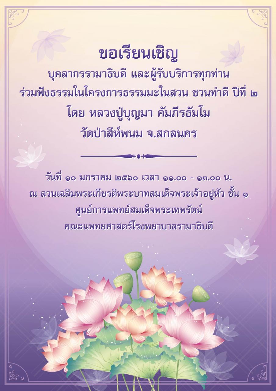 ขอเชิญร่วมฟังธรรมในโครงการธรรมมะในสวน ชวนทำดี ปีที่ ๒