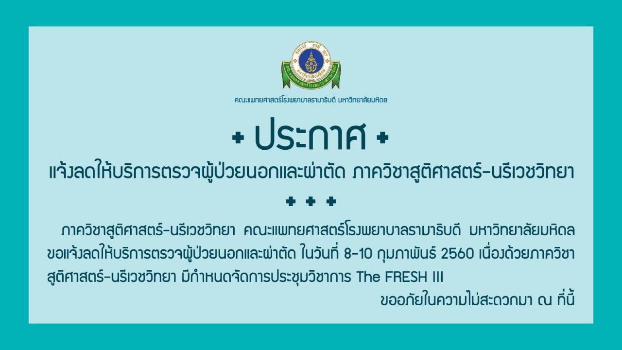 แจ้งลดให้บริการตรวจผู้ป่วยนอกและผ่าตัด ภาควิชาสูติศาสตร์-นรีเวชวิทยา