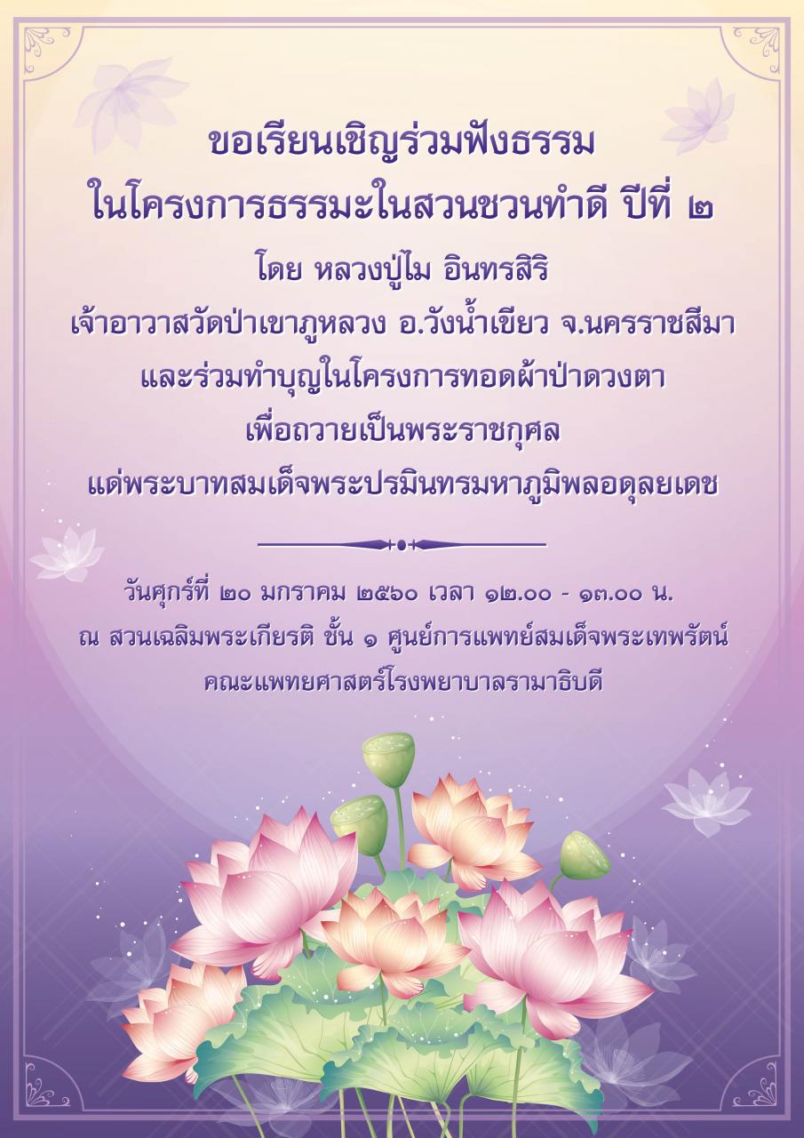 ขอเชิญร่วมฟังธรรมในโครงการธรรมมะในสวน ชวนทำดี ปีที่ ๒