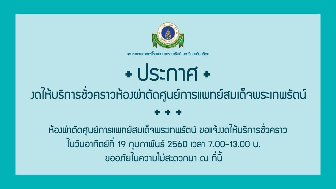 งดให้บริการชั่วคราว ห้องผ่าตัดศูนย์การแพทย์สมเด็จพระเทพรัตน์