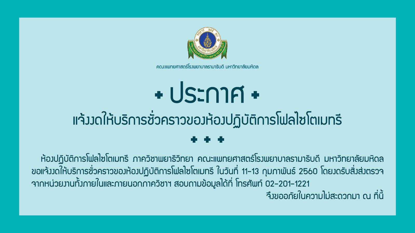 แจ้งงดให้บริการชั่วคราวของห้องปฏิบัติการโฟลไซโตเมทรี