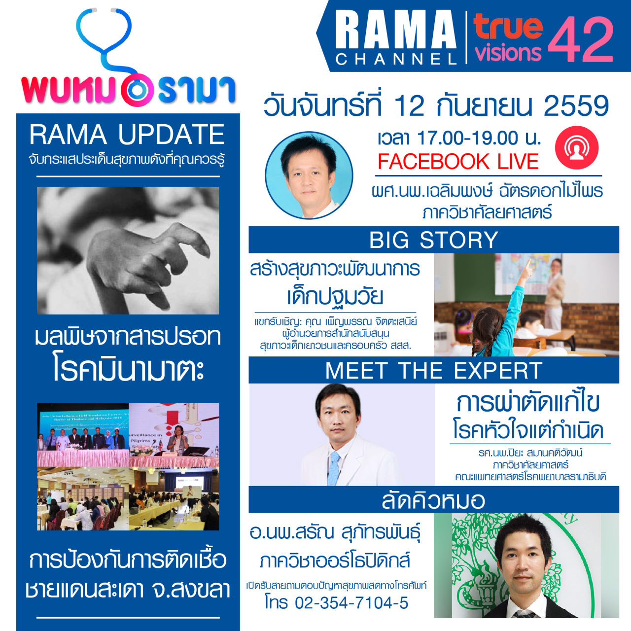 ติดตามรายการ "พบหมอรามา" ทางสถานี RAMA CHANNEL ได้แล้ววันนี้!!!