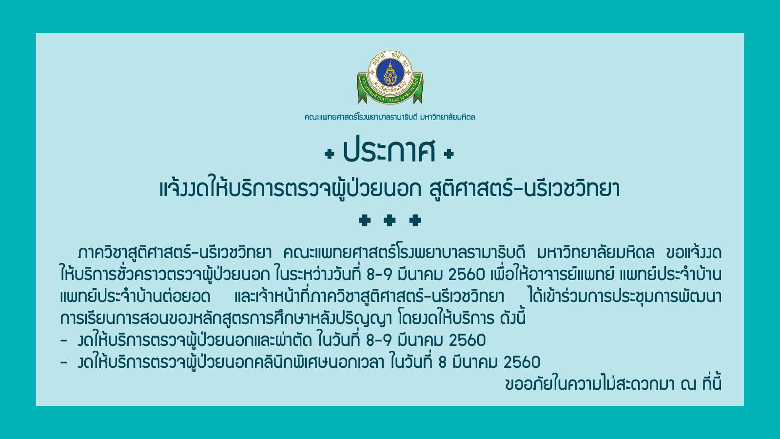 แจ้งงดให้บริการตรวจผู้ป่วยนอก สูติศาสตร์-นรีเวชวิทยา