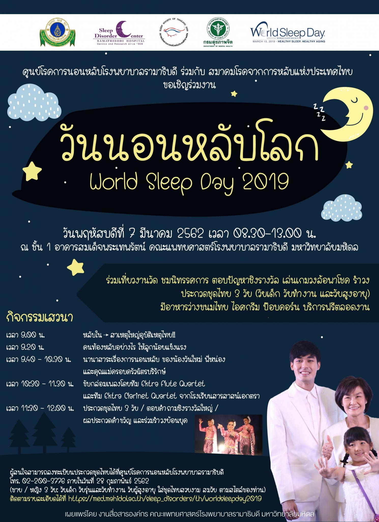 วันนอนหลับโลก World Sleep Day 2019