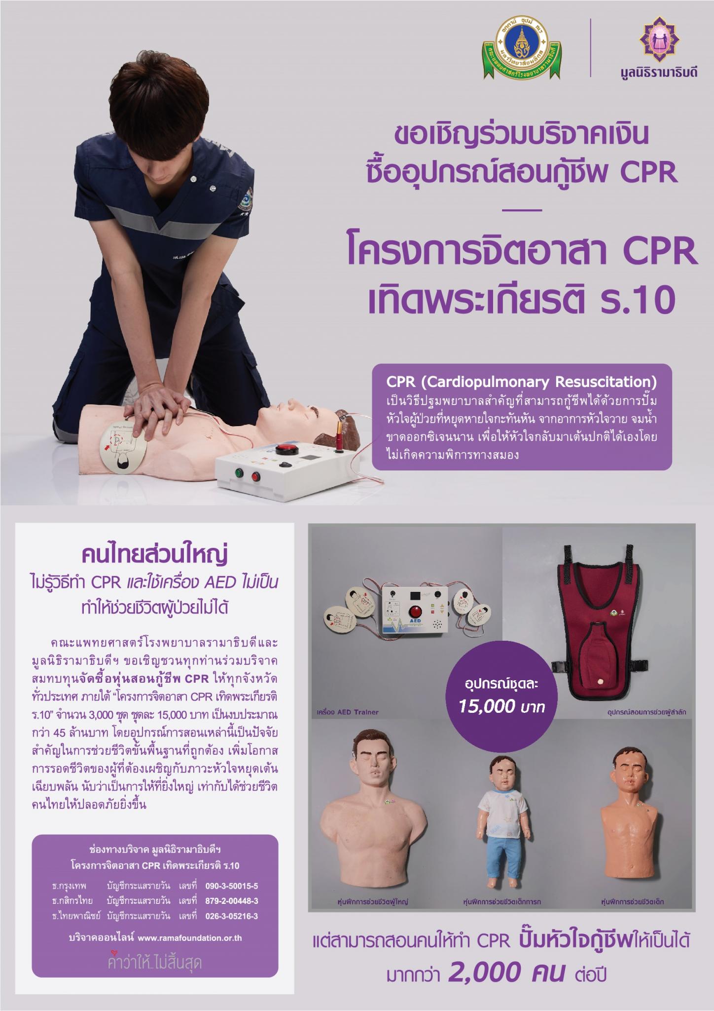 ขอเชิญร่วมบริจาคเงินซื้ออุปกรณ์สอนกู้ชีพ CPR 