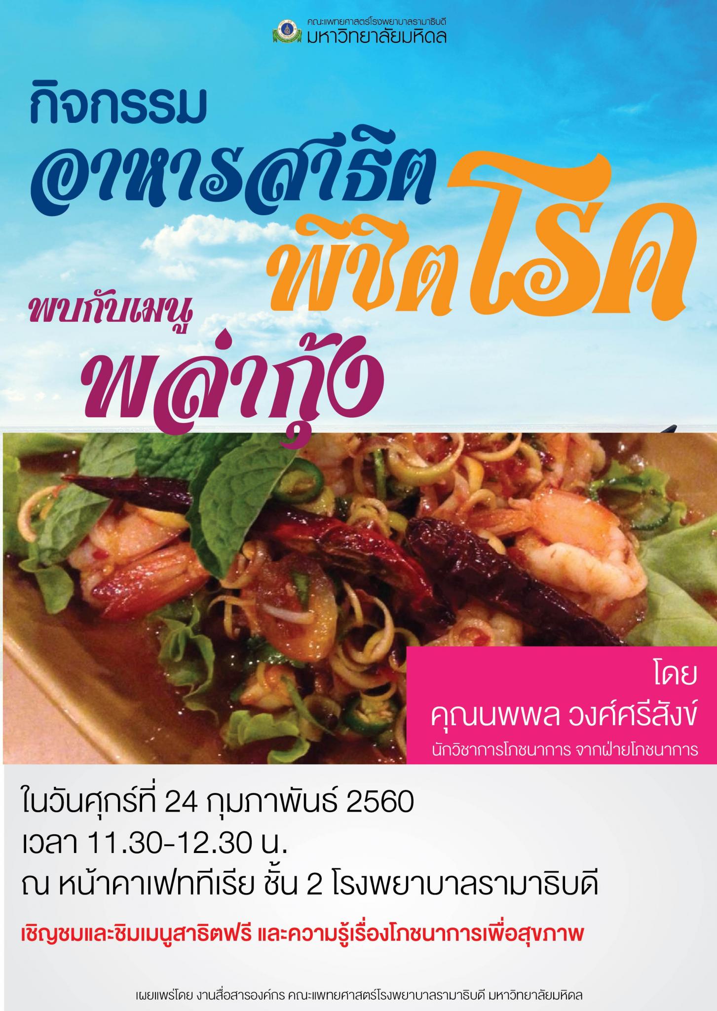 ขอเชิญร่วมกิจกรรมอาหารสาธิตพิชิตโรคพบกับเมนู พล่ากุ้ง