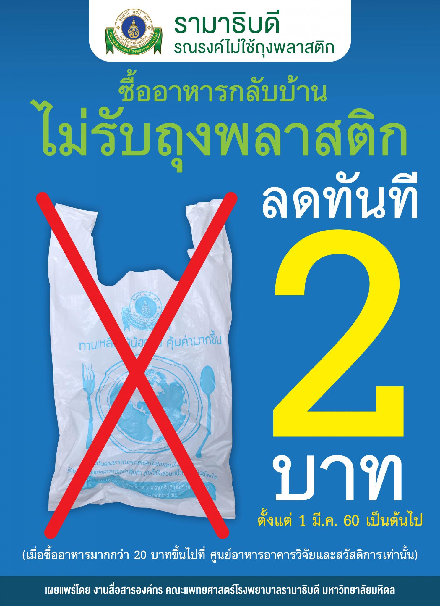 ซื้ออาหารกลับบ้านไม่รับถุงพลาสติก